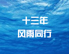 十三年，风雨同行！