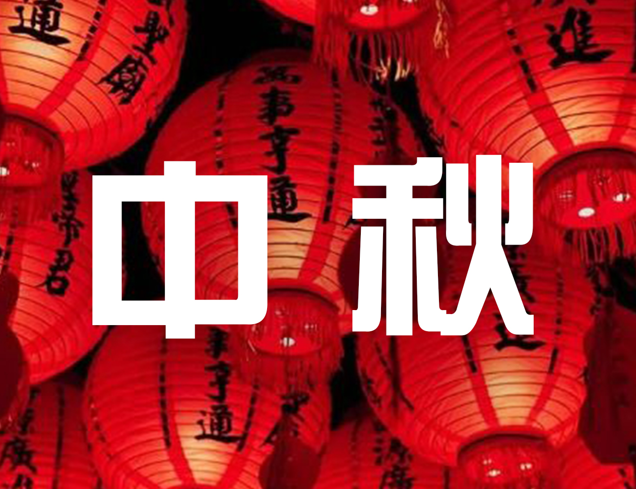 中秋佳节到！中企科信祝您节日快乐！