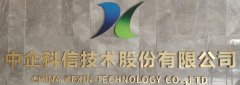 新发展，新格局 | 中企科信技术股份有限公司召开领导班子会议